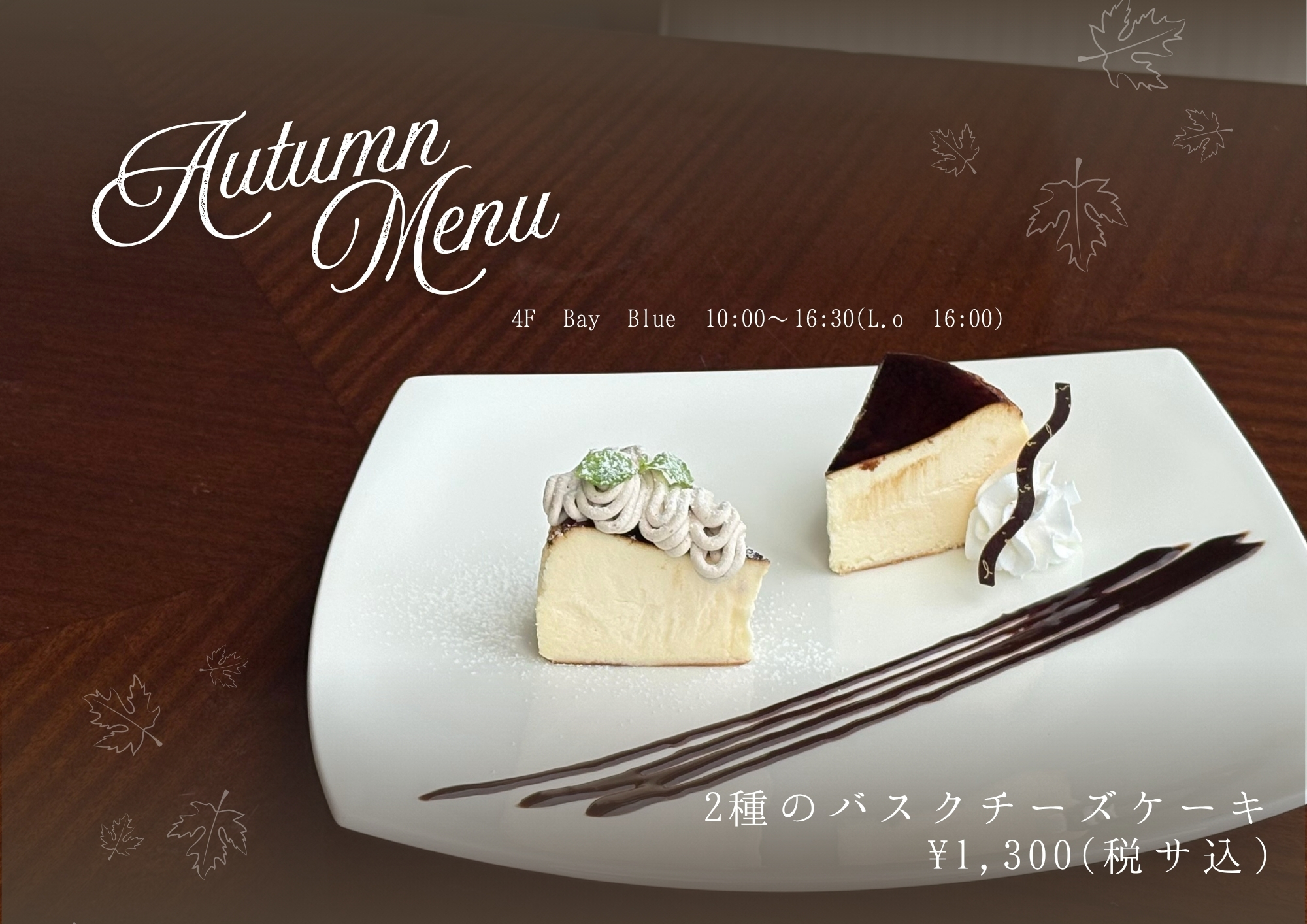 秋のおすすめ・2種のバスクチーズケーキ
